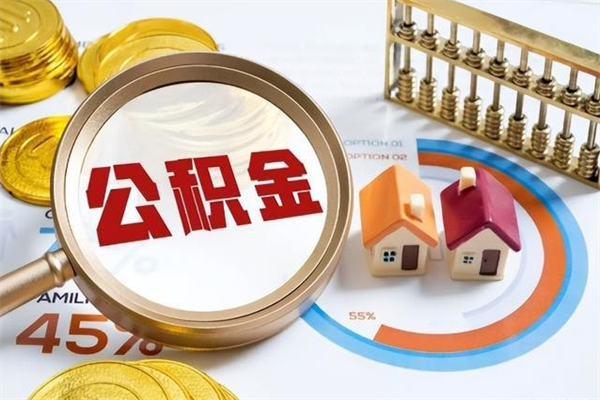 邹城我的公积金有17000能取多少（公积金必须满2万才能用吗）